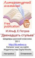 12 стульев И.Ильф, Е.Петров स्क्रीनशॉट 2