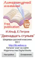 12 стульев И.Ильф, Е.Петров capture d'écran 2