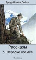 Рассказы о Шерлоке Холмсе постер