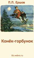 Конёк-горбунок. П.Ершов Affiche