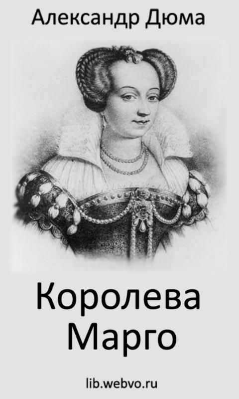 КОРОЛЕВА МАРГО FB2 СКАЧАТЬ БЕСПЛАТНО КОРОЛЕВА МАРГО FB2 СКАЧАТЬ БЕСПЛАТНО