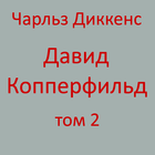 Давид Копперфильд Том 2 ikona