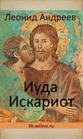 Poster Иуда Искариот, Л.Андреев