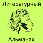 Литературный альманах иконка