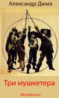 Три мушкетера poster