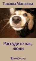 Рассудите нас, люди Affiche