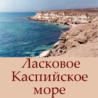 Ласковое Каспийское море ไอคอน