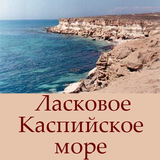 Ласковое Каспийское море ícone