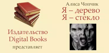 Я – дерево. Я – стекло
