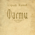 Фасты