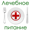 Лечебное питание