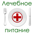 Лечебное питание 圖標