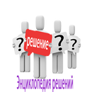 Энциклопедия решений APK