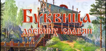 Буквица древних Славян