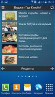 Виджет Где Клюёт! Screenshot 1