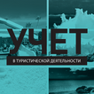 Учет в тур. деятельности