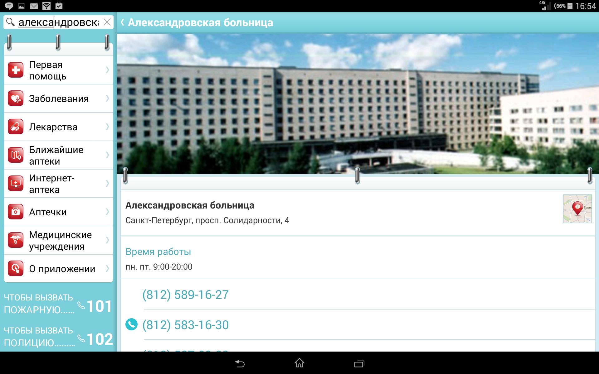 Номер телефона регистратуры александровской больницы. Проспект солидарности 4 Александровская больница. Александровская больница справочное. Александровская больница Санкт-Петербург план. Александровская больница справка.