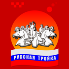 Такси Русская Тройка icône