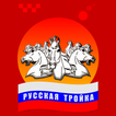 Такси Русская Тройка