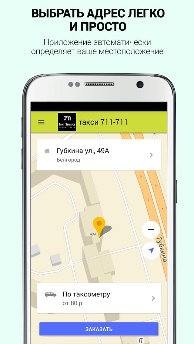 Белгородское такси номер телефона. 711 711 Такси Белгород. Приложение такси Белгород. Геолокация такси. Такси Белгород номера.