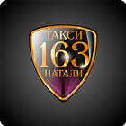 Такси Натали 163 icon