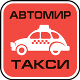 Такси Автомир