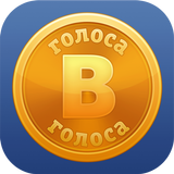 Голоса для ВК (ВКонтакте) アイコン