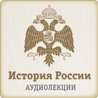 Лекции по Истории России ikon