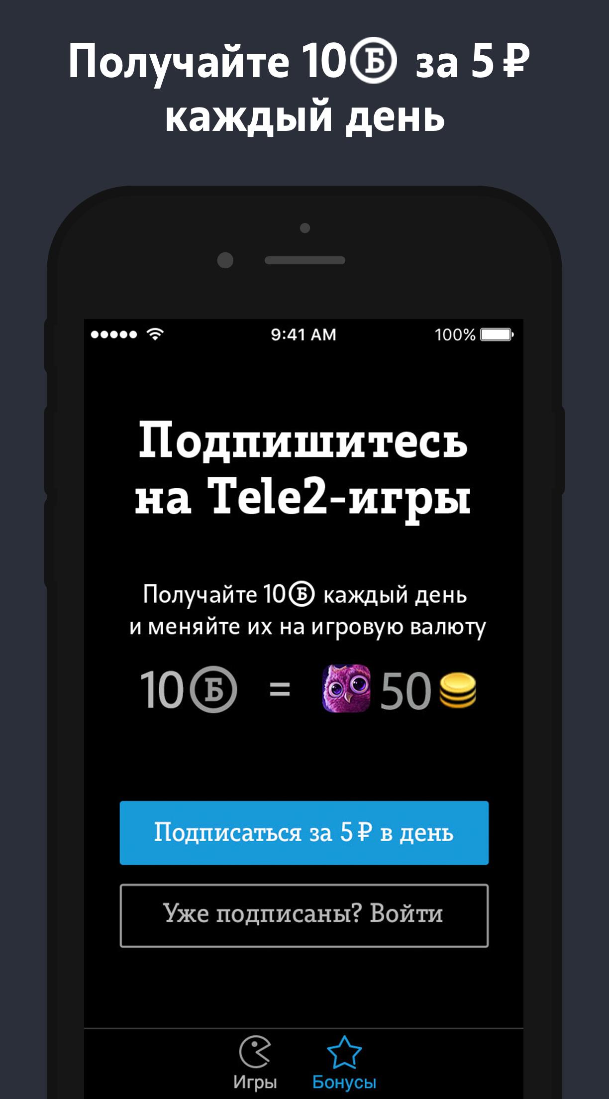 Игра на теле 2. Tele2 игровой.