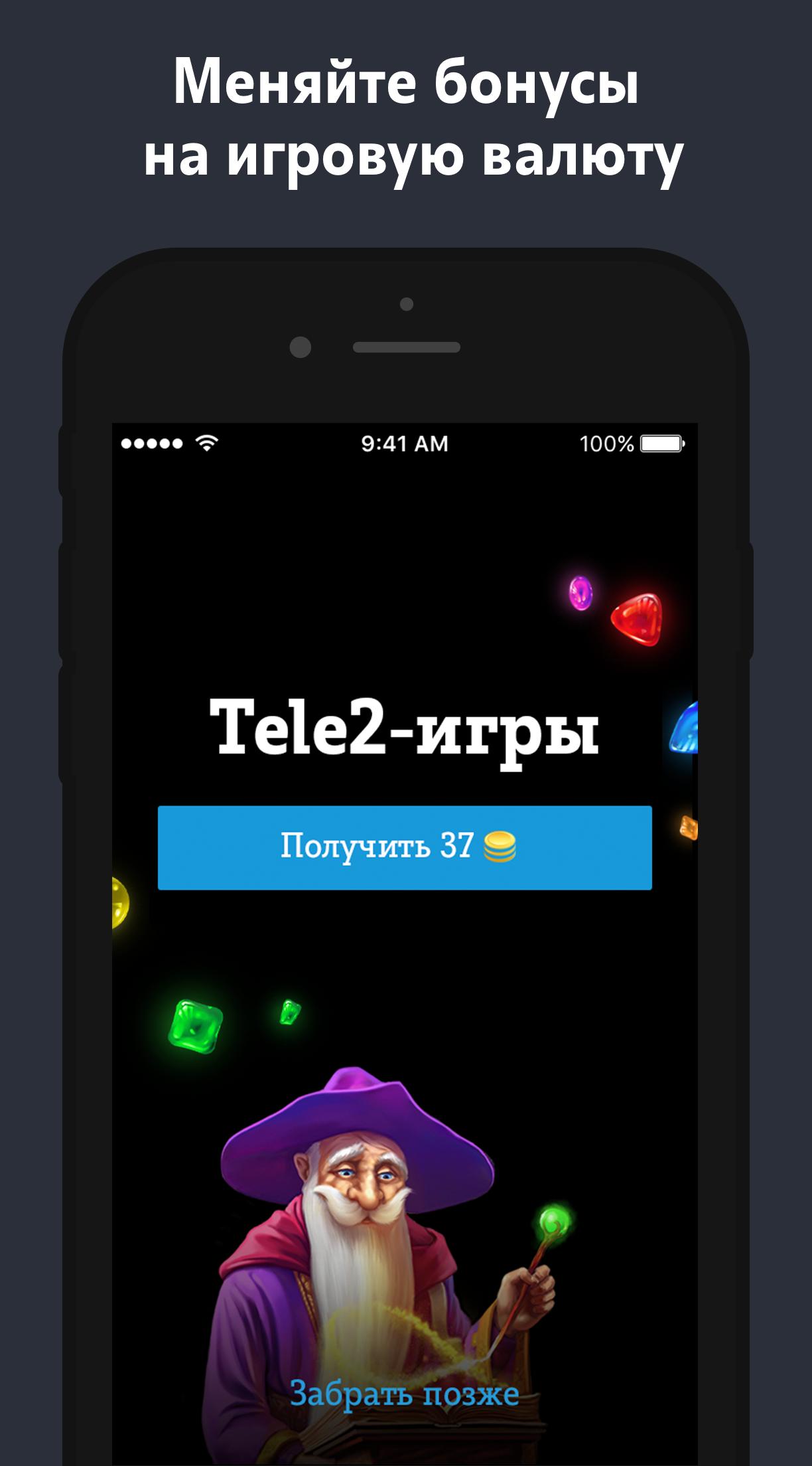 Игра на теле 2. Tele2 игровой.