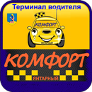 Работа водителя такси КОМФОРТ Янтарный APK