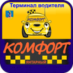 Работа водителя такси КОМФОРТ Янтарный