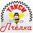 Пчёлка заказ такси Ставрополь
