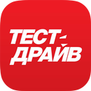 APK Журнал «Тест-Драйв» Автомир