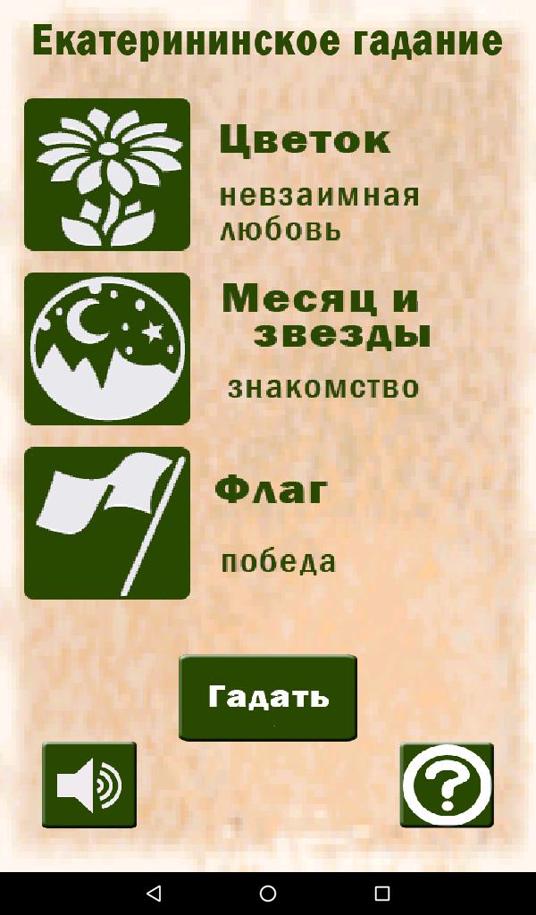 Предсказания екатерининское. Екатерининские гадания. Екатериновское гадание. Таро Екатерининское гадание.