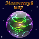 Магический шар-APK