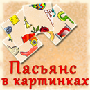 Пасьянс в картинках aplikacja