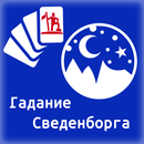 Гадание Сведенборга-APK