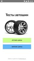 Тесты шин для автомобилей-poster