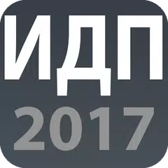 ИДП 2017 APK 下載