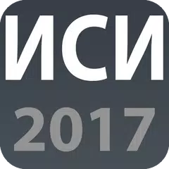 ИСИ 2017 APK Herunterladen