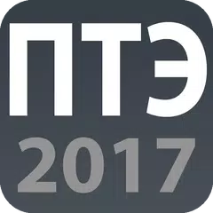 ПТЭ 2017 アプリダウンロード