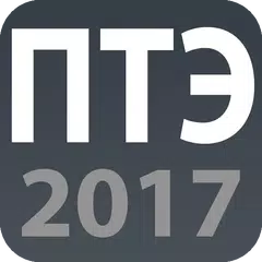 ПТЭ 2017 APK download