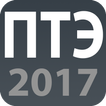 ”ПТЭ 2017