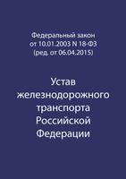 Poster Устав ЖДТ РФ 18-ФЗ