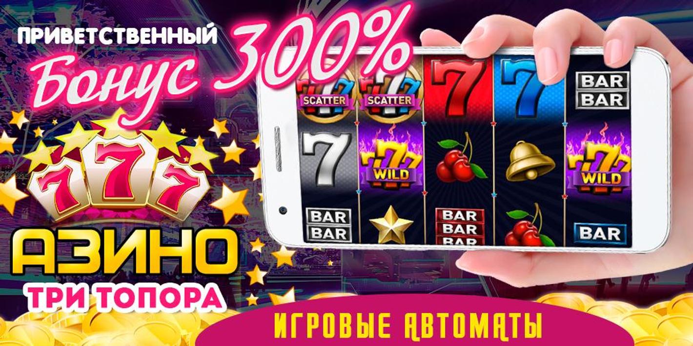Азино777 три топора Азино777 три топора скачать игры через торрент игровые автоматы эмулятор