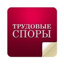 Журнал «Трудовые споры» APK