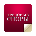 Журнал «Трудовые споры»-icoon