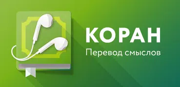 Коран. Перевод смыслов