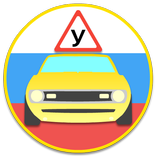 Экзамен ПДД 2017